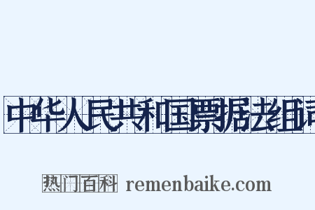 中华人民共和国票据法组词是什么意思的图片